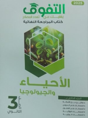 التفوق أحياء (3) ثانوي مراجعة نهائية 2025
