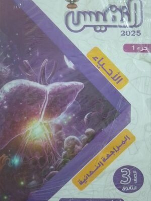 النفيس أحياء (3) ثانوي مراجعة نهائية 2025