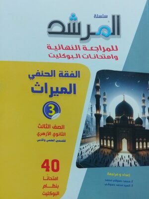 المرشد فقه حنفي (3) ثانوي بوكليت 2025