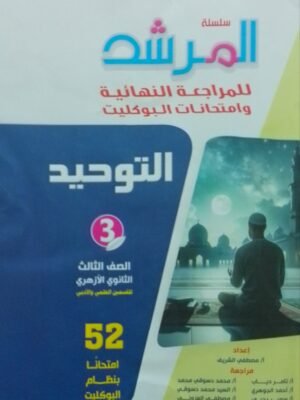 المرشد توحيد (3) ثانوي بوكليت 2025