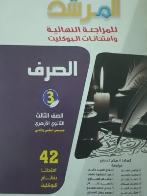 المرشد صرف (3) ثانوي بوكليت 2025