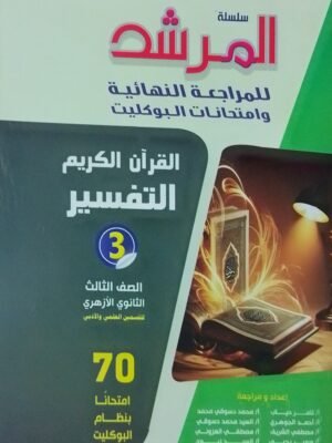 المرشد تفسير (3) ثانوي بوكليت 2025