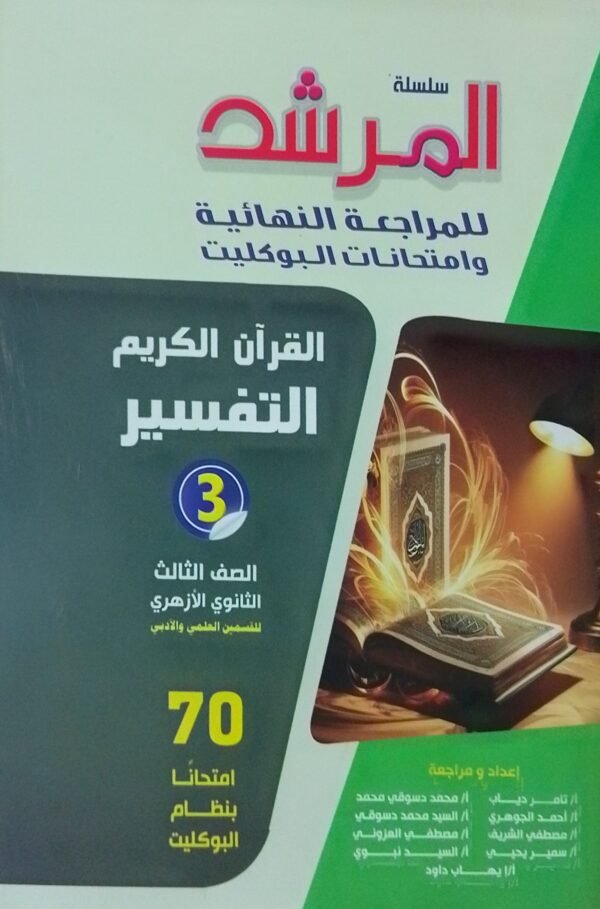 المرشد تفسير (3) ثانوي بوكليت 2025