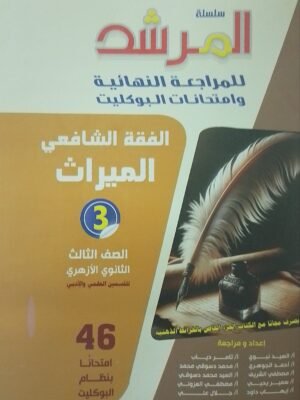 المرشد فقه شافعي (3) ثانوي بوكليت 2025