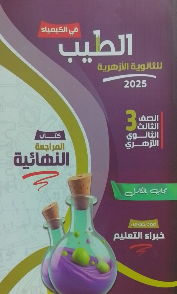 الطيب كيمياء (3) ثانوي مراجعة نهائية 2025