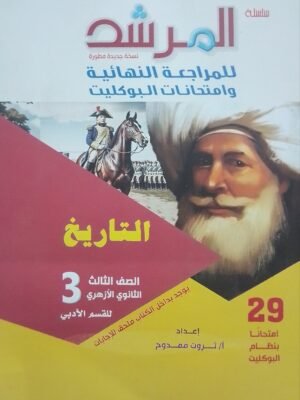 المرشد تاريخ (3) ثانوي بوكليت 2025
