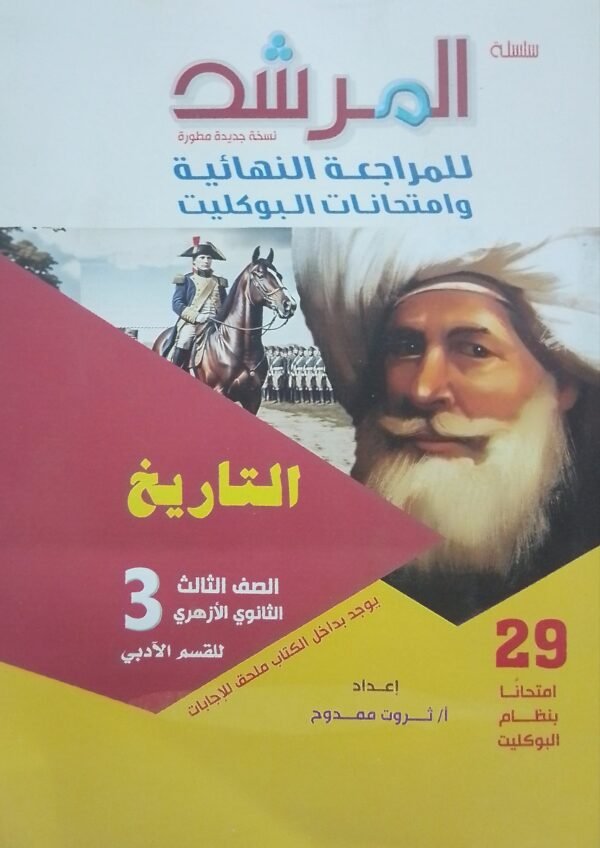 المرشد تاريخ (3) ثانوي بوكليت 2025