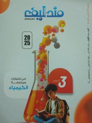 مندليف كيمياء (3) ثانوي مراجعة نهائية 2025