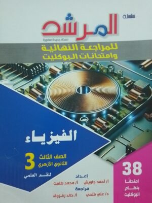 المرشد فيزياء (3) ثانوي بوكليت 2025