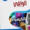 الوافي كيمياء (3) ثانوي مراجعة نهائية 2025