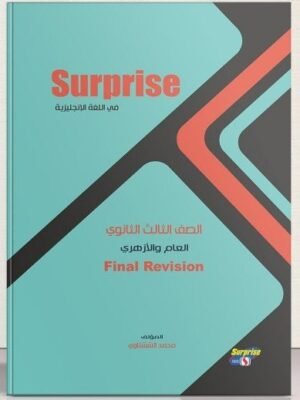 سيربرايس انجليزي (3) ثانوي مراجعة نهائية 2025