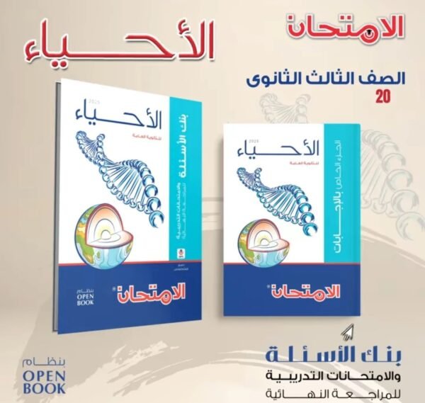 الامتحان أحياء (3) ثانوي مراجعة نهائية 2025