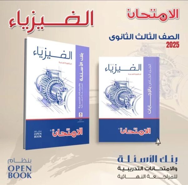 الامتحان فيزياء (3) ثانوي مراجعة نهائية 2025