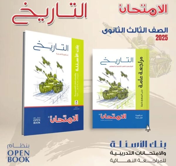 الامتحان تاريخ (3) ثانوي مراجعة نهائية 2025
