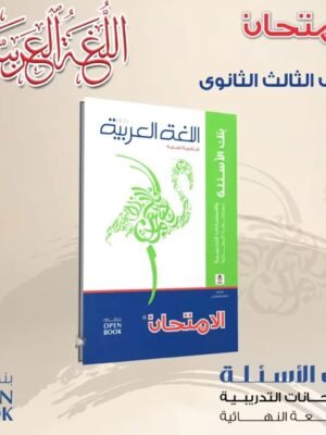 الامتحان عربي (3) ثانوي مراجعة نهائية 2025