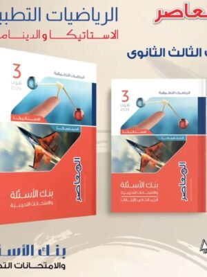 المعاصر رياضيات تطبيقية (3) ثانوي مراجعة نهائية 2025