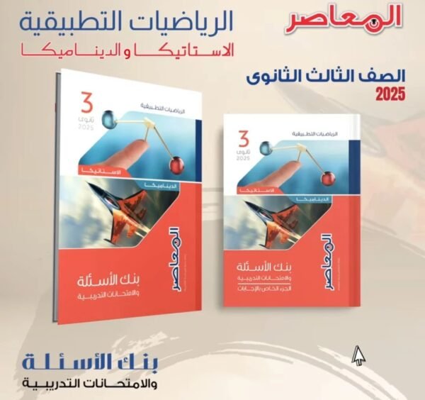 المعاصر رياضيات تطبيقية (3) ثانوي مراجعة نهائية 2025