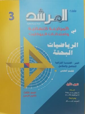 المرشد رياضيات بحتة (3) ثانوي بوكليت 2025