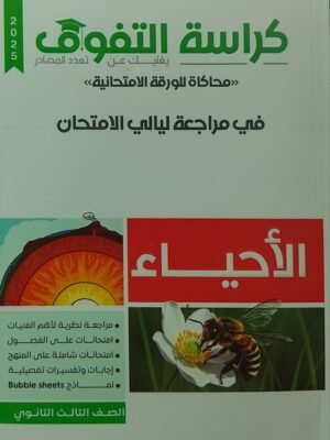 كراسة التفوق أحياء (3) ثانوي مراجعة ليلة الامتحان 2025