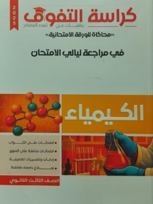 كراسة التفوق كيمياء (3) ثانوي مراجعة ليلة الامتحان 2025