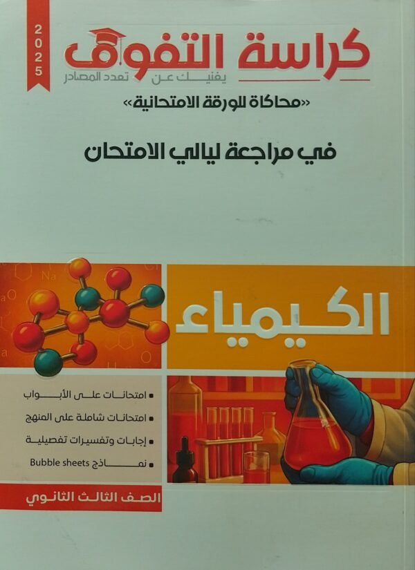 كراسة التفوق كيمياء (3) ثانوي مراجعة ليلة الامتحان 2025