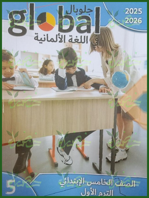 جلوبال الماني (5) ابتدائي ترم (1) 2026