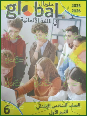 جلوبال الماني (6) ابتدائي ترم (1) 2026