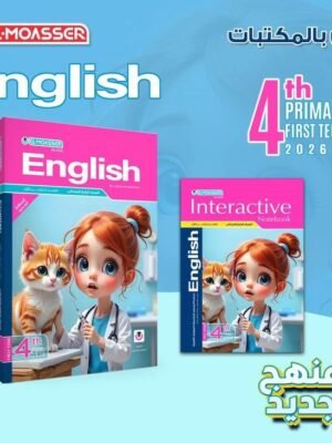 المعاصر انجليزي (4) ابتدائي ترم (1) 2026