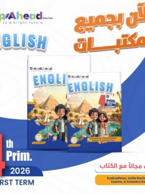 استيب اهيد انجليزي (4) ابتدائي ترم (1) 2026