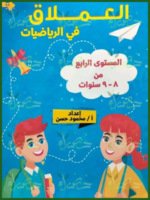 العملاق رياضيات مستوى (4) من 8 إلى 9 سنوات