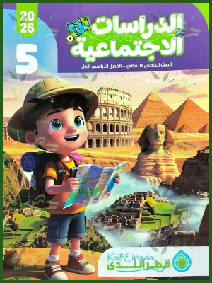 قطر الندى دراسات (5) ابتدائي ترم (1) 2026