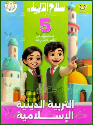 سلاح التلميذ دين (5) ابتدائي ترم (1) 2026