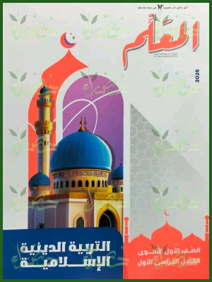 المعلم دين (1) ثانوي ترم (1) 2026