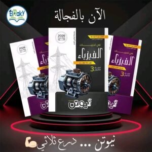 نيوتن فيزياء (3) ثانوي أسئلة 2026