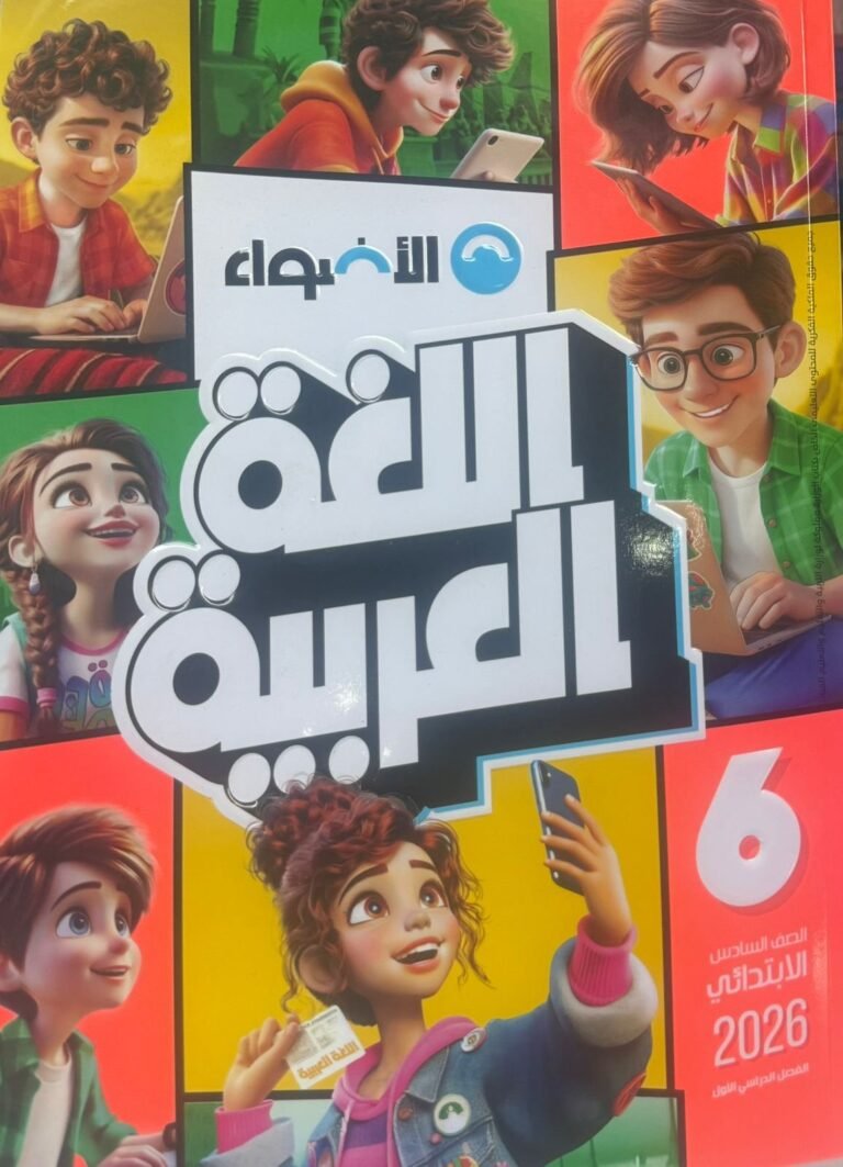 الأضواء عربي (6) ابتدائي ترم (1) 2026
