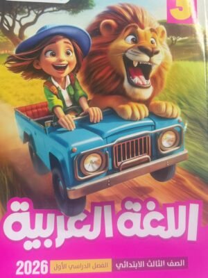 الأضواء عربي (3) ابتدائي ترم (1) 2026