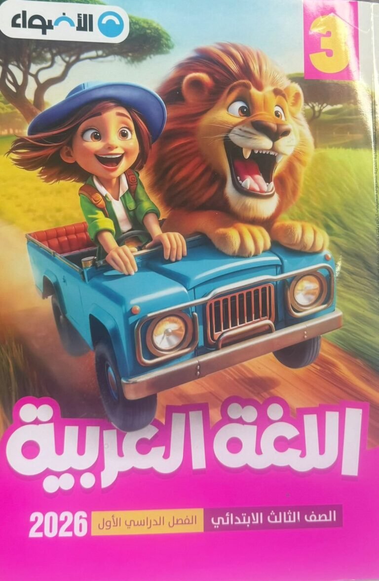 الأضواء عربي (3) ابتدائي ترم (1) 2026