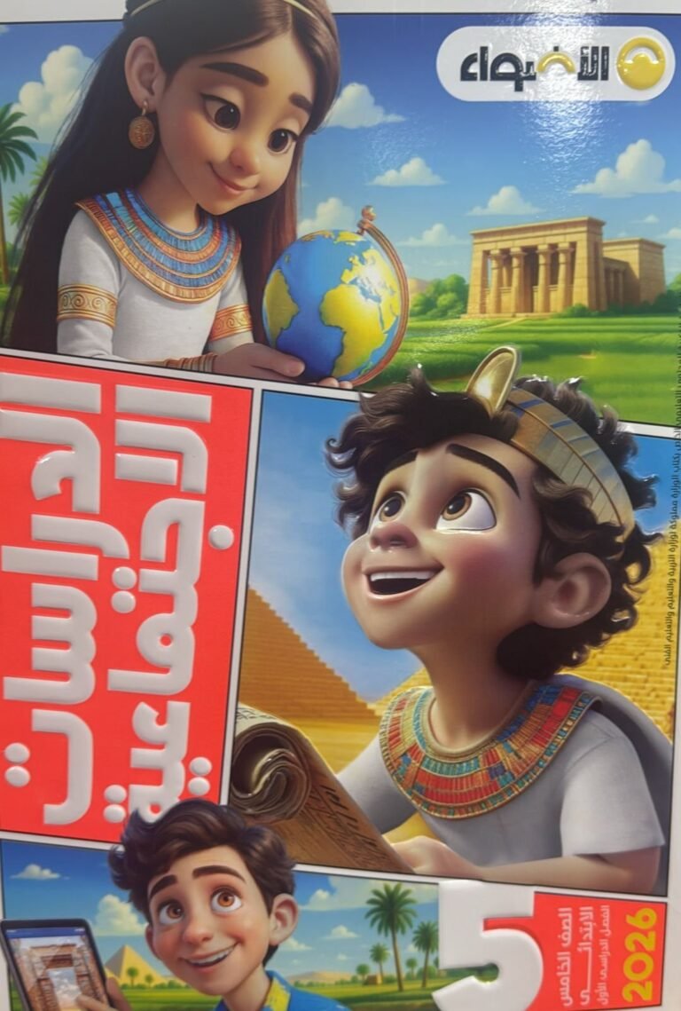 الأضواء دراسات (5) ابتدائي ترم (1) 2026