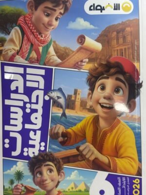 الأضواء دراسات (6) ابتدائي ترم (1) 2026