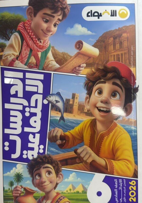 الأضواء دراسات (6) ابتدائي ترم (1) 2026