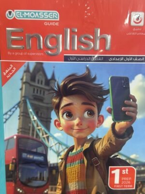 المعاصر انجليزي (1) إعدادي ترم (1) 2026