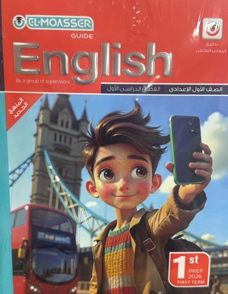 المعاصر انجليزي (1) إعدادي ترم (1) 2026