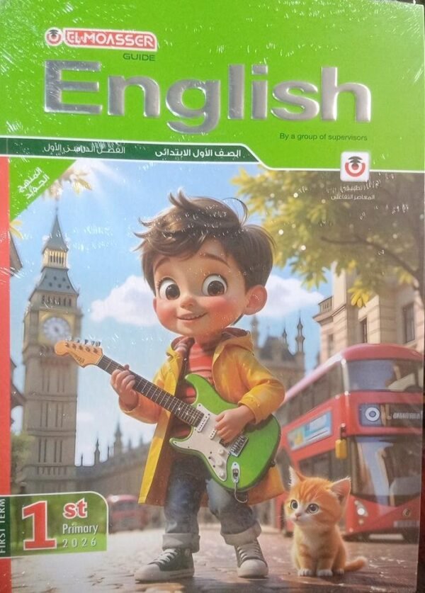 المعاصر انجليزي (1) ابتدائي ترم (1) 2026