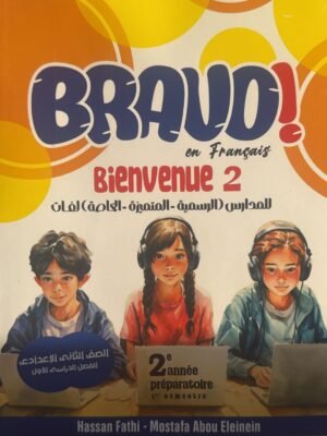 برافو فرنساوي (2) إعدادي لغات ترم (1) المنهج القديم 2026