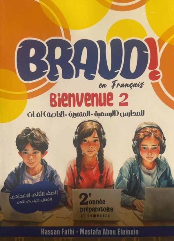 برافو فرنساوي (2) إعدادي لغات ترم (1) المنهج القديم 2026