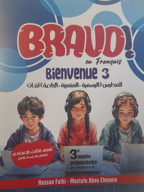 برافو فرنساوي (3) إعدادي لغات ترم (1) المنهج القديم 2026