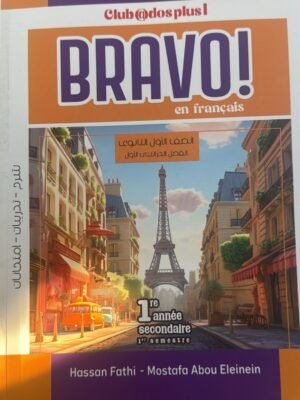 برافو فرنساوي (1) ثانوي ترم (1) 2026
