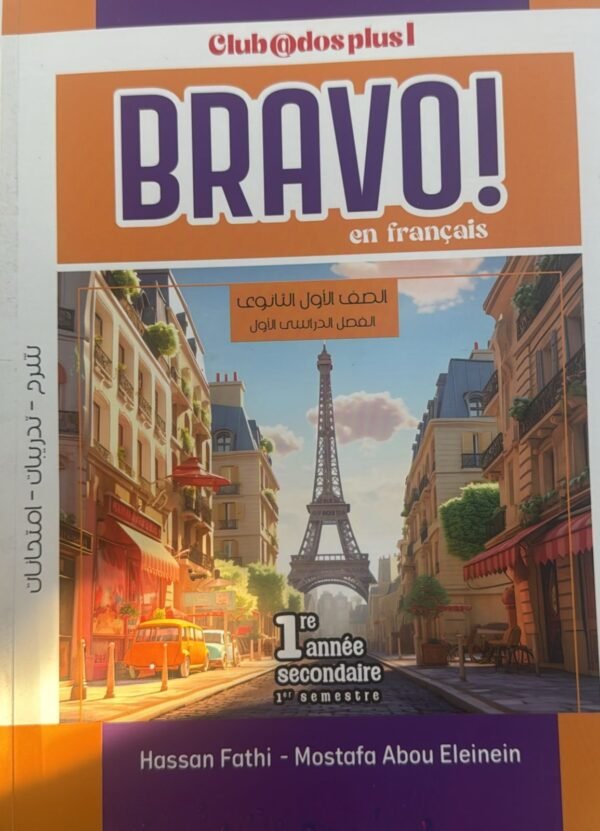برافو فرنساوي (1) ثانوي ترم (1) 2026