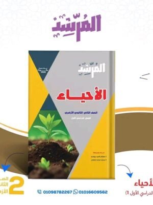 المرشد أحياء (2) ثانوي ترم (1) 2026