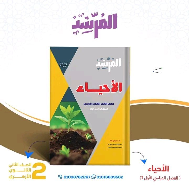 المرشد أحياء (2) ثانوي ترم (1) 2026